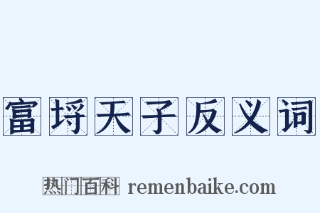富埒天子反义词是什么意思的图片